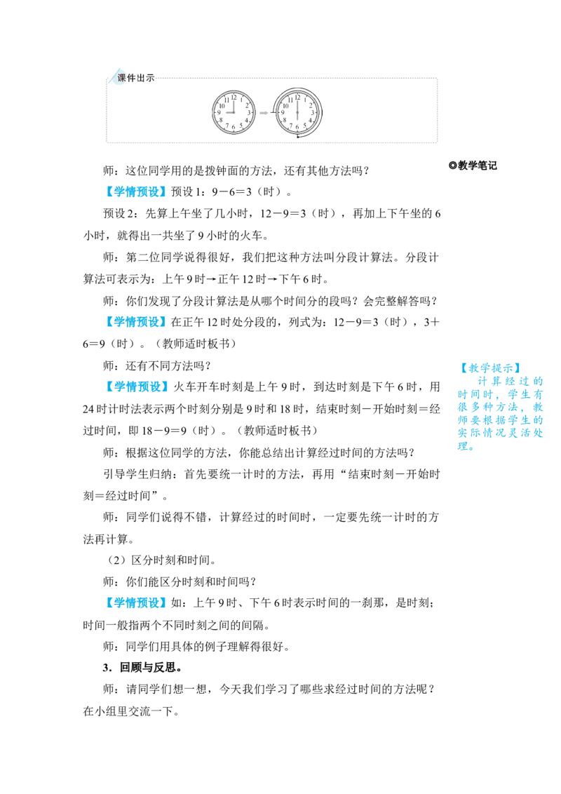 第4课时解决问题_小学数学人教版单独教案（1-6上下册）_《状元大课堂教案》1-6上下册（26春）_1-6下册_3年级下册（26春）_旧教材教案_6年、月、日