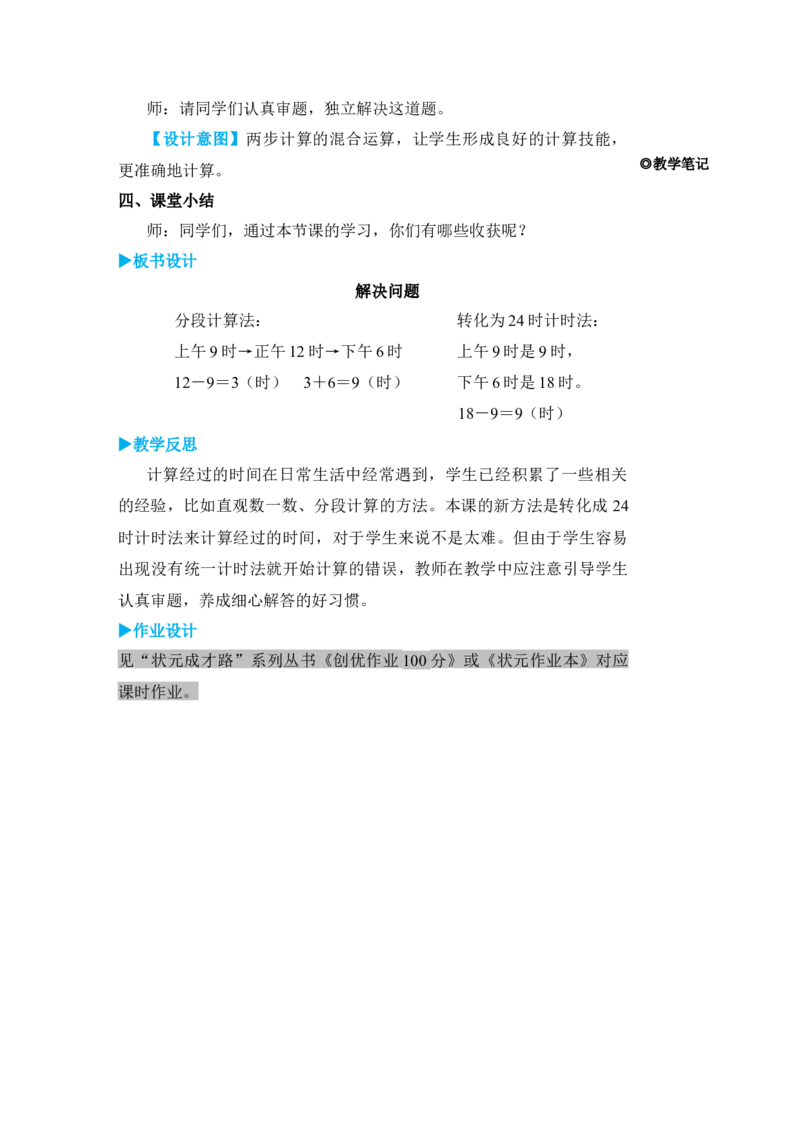 第4课时解决问题_小学数学人教版单独教案（1-6上下册）_《状元大课堂教案》1-6上下册（26春）_1-6下册_3年级下册（26春）_旧教材教案_6年、月、日