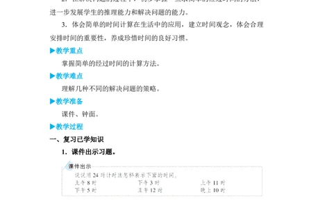 第4课时解决问题_小学数学人教版单独教案（1-6上下册）_《状元大课堂教案》1-6上下册（26春）_1-6下册_3年级下册（26春）_旧教材教案_6年、月、日