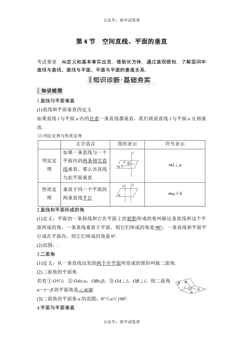 第4节空间直线、平面的垂直_新高考复习资料_2024年新高考资料_一轮复习资料_完2024数学步步高大一轮复习（课件+讲义）_2024年高考数学一轮复习讲义（新高考版）_另附1套Word版题库