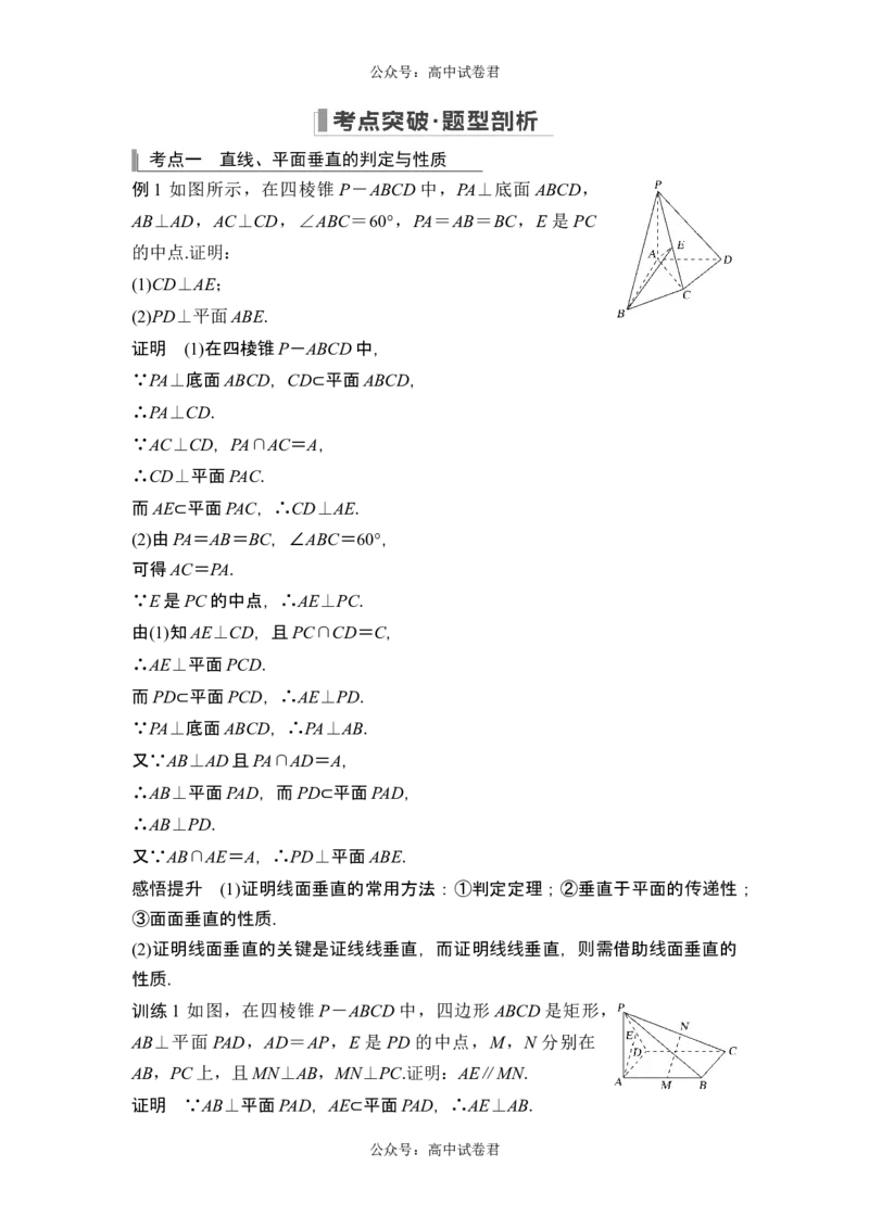 第4节空间直线、平面的垂直_新高考复习资料_2024年新高考资料_一轮复习资料_完2024数学步步高大一轮复习（课件+讲义）_2024年高考数学一轮复习讲义（新高考版）_另附1套Word版题库