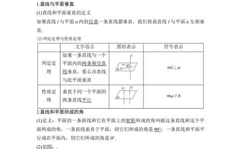 第4节空间直线、平面的垂直_新高考复习资料_2024年新高考资料_一轮复习资料_完2024数学步步高大一轮复习（课件+讲义）_2024年高考数学一轮复习讲义（新高考版）_另附1套Word版题库