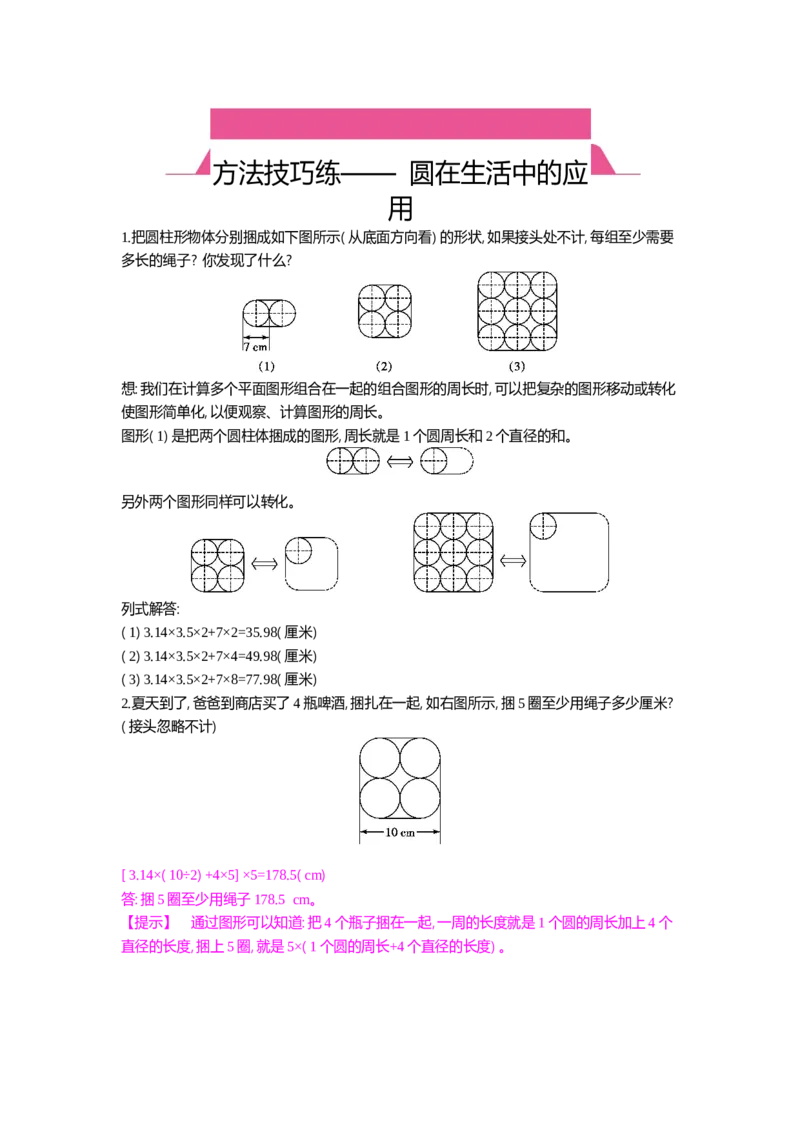 方法技巧练&mdash;&mdash;圆在生活中的应用_小学数学人教版6年级上册_10特色作业_10特色作业_题帮中的对比练习和规律方法练习_方法练习
