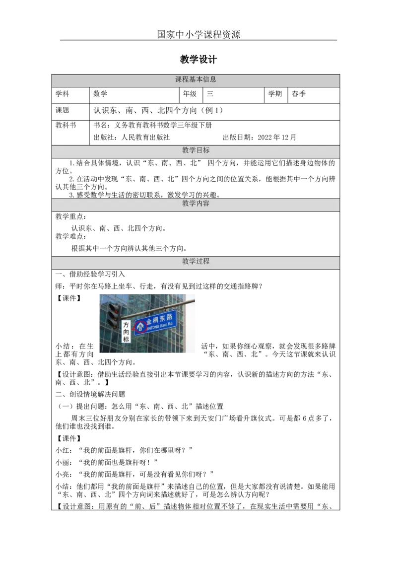 1.1认识东南西北四个方向(例1)教学设计_小学数学人教版单独教案（1-6上下册）_《智慧教育教案》1-6上下册（25秋）_1-6下册_3年级下册（教案）新插图_第1单元位置与方向（一）
