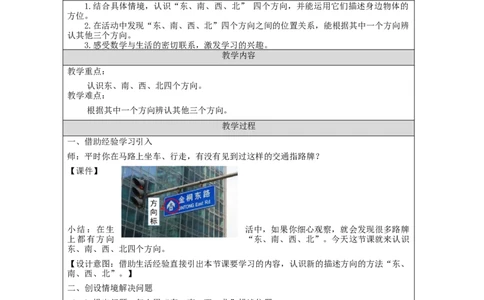 1.1认识东南西北四个方向(例1)教学设计_小学数学人教版单独教案（1-6上下册）_《智慧教育教案》1-6上下册（25秋）_1-6下册_3年级下册（教案）新插图_第1单元位置与方向（一）