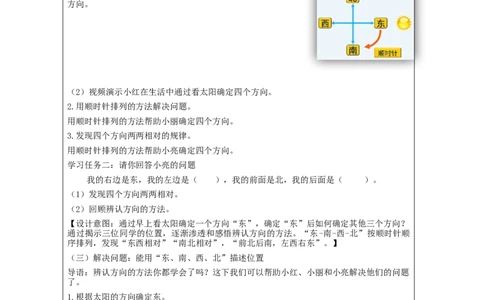 1.1认识东南西北四个方向(例1)教学设计_小学数学人教版单独教案（1-6上下册）_《智慧教育教案》1-6上下册（25秋）_1-6下册_3年级下册（教案）新插图_第1单元位置与方向（一）