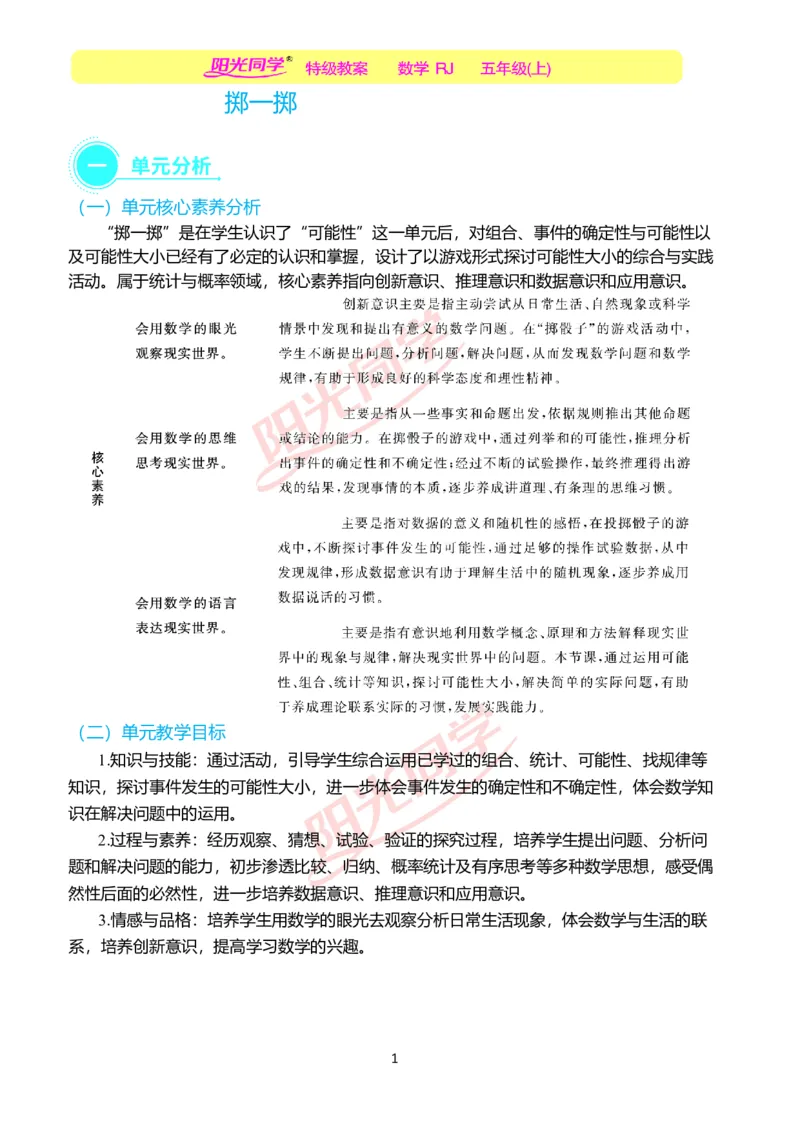 一、单元分析_小学数学人教版单独教案（1-6上下册）_《阳光同学教案》1-6上册（25秋）_阳光同学特级教案数学人教5年级上册_掷一掷（第四单元后）