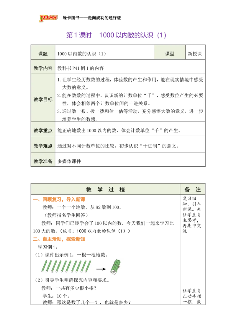 第1课时1000以内数的认识（1）_小学数学人教版单独教案（1-6上下册）_《绿卡图书教案》1-6下册（26春）_2年级下册（26春）_三万以内数的认识