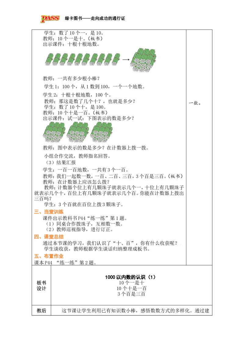 第1课时1000以内数的认识（1）_小学数学人教版单独教案（1-6上下册）_《绿卡图书教案》1-6下册（26春）_2年级下册（26春）_三万以内数的认识