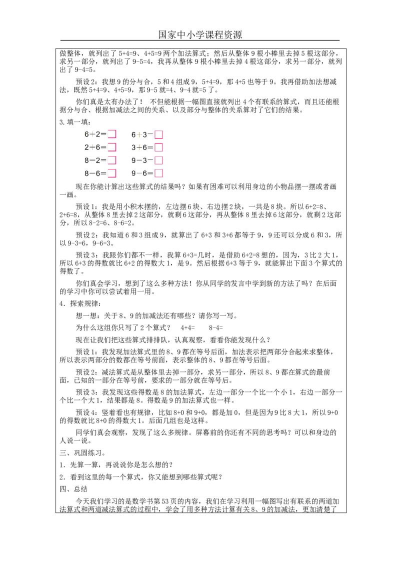 8、9的加减法_教学设计_小学数学人教版单独教案（1-6上下册）_《智慧教育教案》1-6上下册（25秋）_1-6上册_1年级上册（教案）新插图_第5单元6~10的认识和加减法