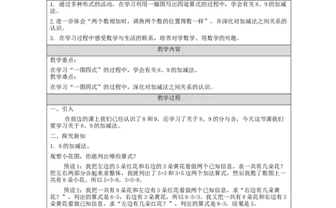 8、9的加减法_教学设计_小学数学人教版单独教案（1-6上下册）_《智慧教育教案》1-6上下册（25秋）_1-6上册_1年级上册（教案）新插图_第5单元6~10的认识和加减法