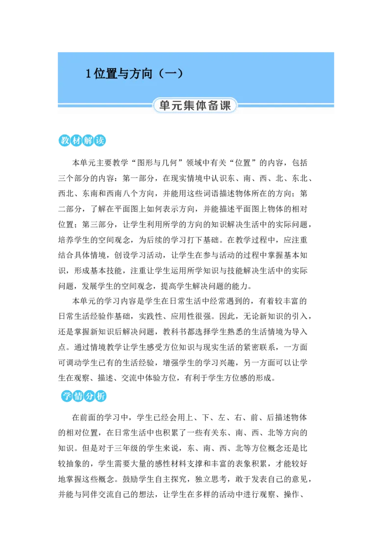第1课时认识东、南、西、北_小学数学人教版单独教案（1-6上下册）_《状元大课堂教案》1-6上下册（26春）_1-6下册_3年级下册（26春）_旧教材教案_1位置与方向(一)