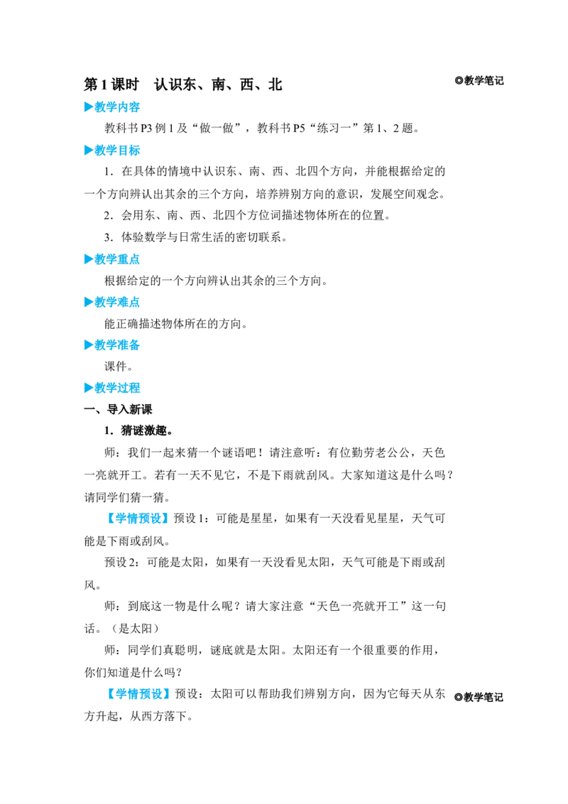 第1课时认识东、南、西、北_小学数学人教版单独教案（1-6上下册）_《状元大课堂教案》1-6上下册（26春）_1-6下册_3年级下册（26春）_旧教材教案_1位置与方向(一)