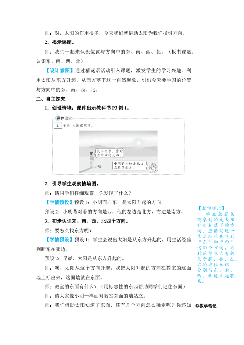 第1课时认识东、南、西、北_小学数学人教版单独教案（1-6上下册）_《状元大课堂教案》1-6上下册（26春）_1-6下册_3年级下册（26春）_旧教材教案_1位置与方向(一)