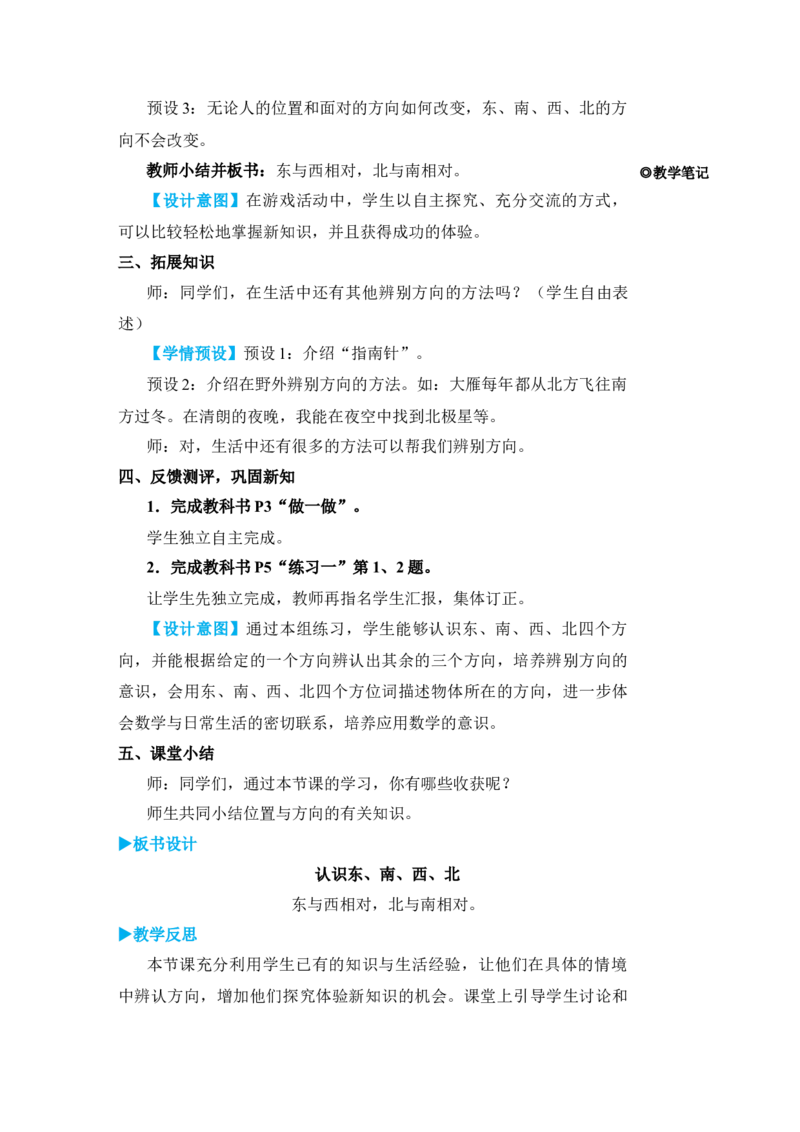 第1课时认识东、南、西、北_小学数学人教版单独教案（1-6上下册）_《状元大课堂教案》1-6上下册（26春）_1-6下册_3年级下册（26春）_旧教材教案_1位置与方向(一)