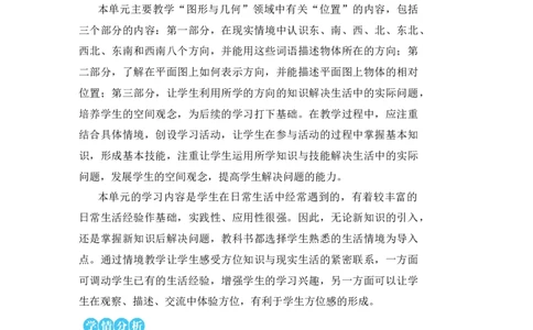 第1课时认识东、南、西、北_小学数学人教版单独教案（1-6上下册）_《状元大课堂教案》1-6上下册（26春）_1-6下册_3年级下册（26春）_旧教材教案_1位置与方向(一)