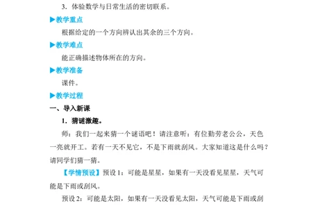 第1课时认识东、南、西、北_小学数学人教版单独教案（1-6上下册）_《状元大课堂教案》1-6上下册（26春）_1-6下册_3年级下册（26春）_旧教材教案_1位置与方向(一)