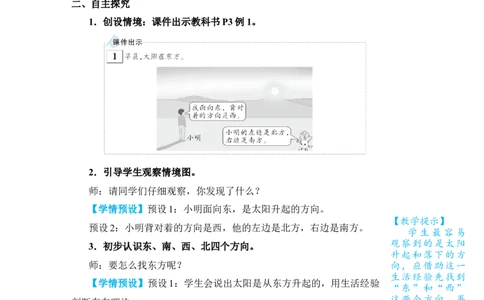 第1课时认识东、南、西、北_小学数学人教版单独教案（1-6上下册）_《状元大课堂教案》1-6上下册（26春）_1-6下册_3年级下册（26春）_旧教材教案_1位置与方向(一)