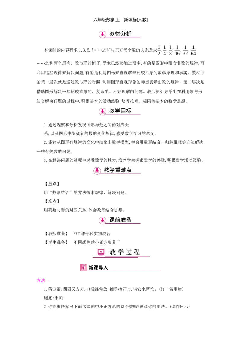 第8单元数学广角&mdash;&mdash;数与形_小学数学人教版6年级上册_1课时详案
