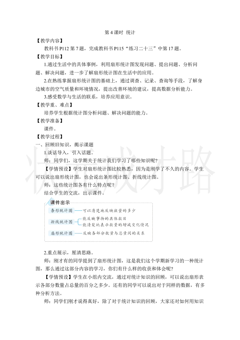 第4课时统计_小学数学人教版单独教案（1-6上下册）_《状元大课堂教案》1-6上下册（26春）_1-6上册_2.R6数上教案_9总复习