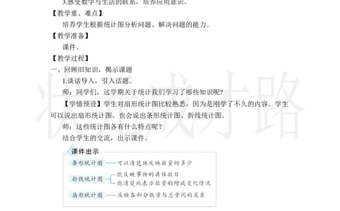 第4课时统计_小学数学人教版单独教案（1-6上下册）_《状元大课堂教案》1-6上下册（26春）_1-6上册_2.R6数上教案_9总复习