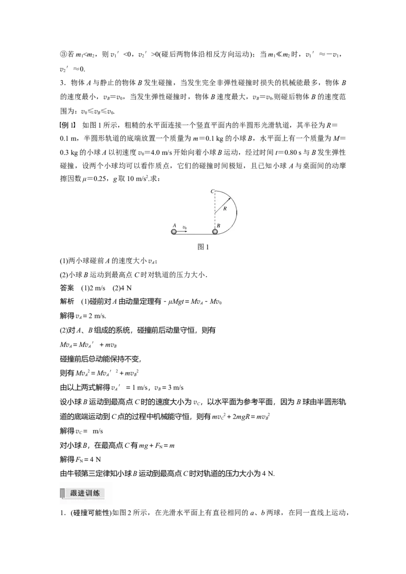 2022年高考物理一轮复习第7章专题强化11碰撞模型及拓展_新高考复习资料_2022年新高考复习资料_高考物理2022年一轮复习各版本_1.2022年高考物理一轮复习全国通用版
