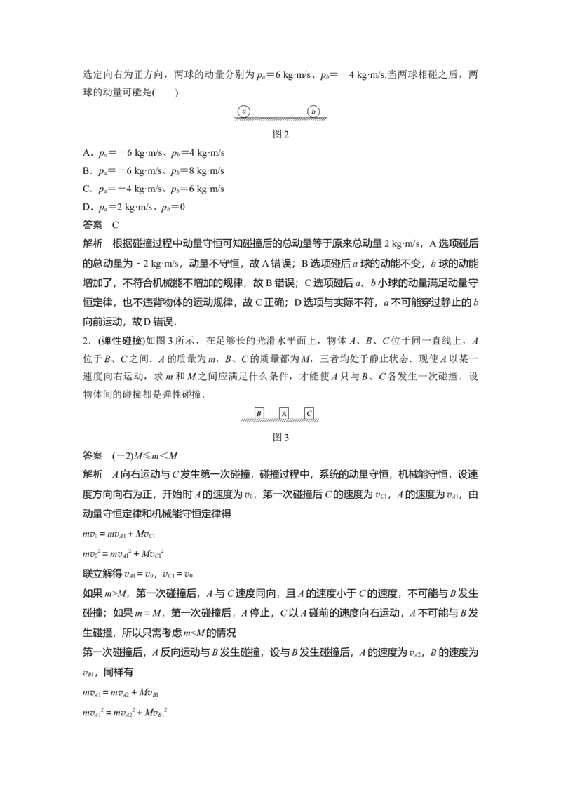 2022年高考物理一轮复习第7章专题强化11碰撞模型及拓展_新高考复习资料_2022年新高考复习资料_高考物理2022年一轮复习各版本_1.2022年高考物理一轮复习全国通用版