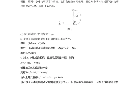 2022年高考物理一轮复习第7章专题强化11碰撞模型及拓展_新高考复习资料_2022年新高考复习资料_高考物理2022年一轮复习各版本_1.2022年高考物理一轮复习全国通用版