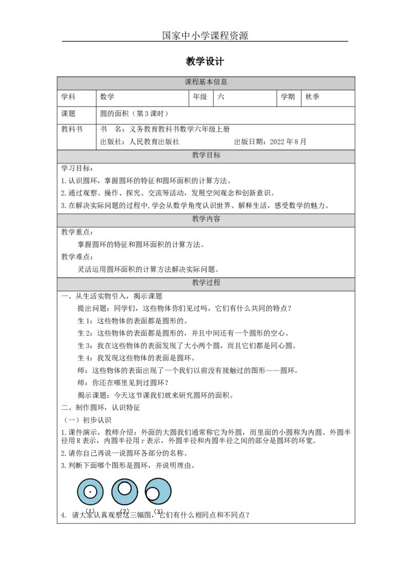 圆的面积（第3课时）_教学设计_小学数学人教版单独教案（1-6上下册）_《智慧教育教案》1-6上下册（25秋）_1-6上册_6年级上册（教案）新插图_第5单元圆