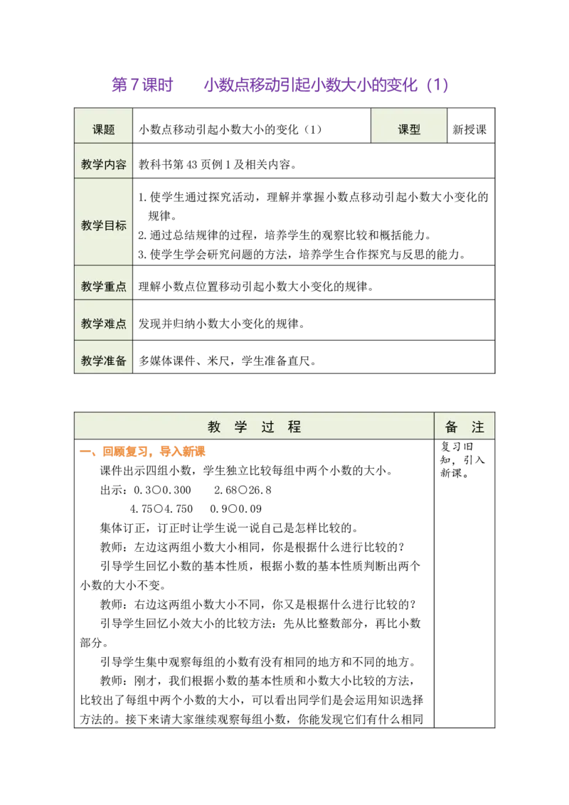 第7课时小数点移动引起小数大小的变化（1）_小学数学人教版单独教案（1-6上下册）_《绿卡图书教案》1-6下册（26春）_4年级下册（26春）_4小数的意义和性质