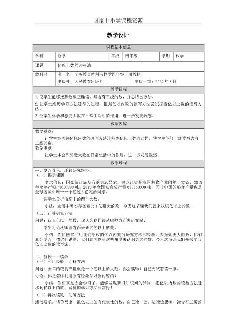 亿以上数的读写法_教学设计_小学数学人教版单独教案（1-6上下册）_《智慧教育教案》1-6上下册（25秋）_1-6上册_4年级上册（教案）新插图_第1单元大数的认识