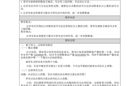亿以上数的读写法_教学设计_小学数学人教版单独教案（1-6上下册）_《智慧教育教案》1-6上下册（25秋）_1-6上册_4年级上册（教案）新插图_第1单元大数的认识