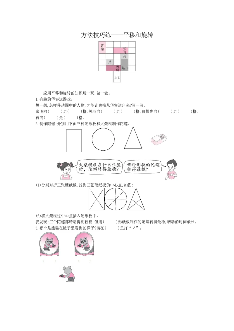 方法技巧练&mdash;&mdash;平移和旋转_小学数学人教版2年级下册_9特色作业_9特色作业_方法技巧练