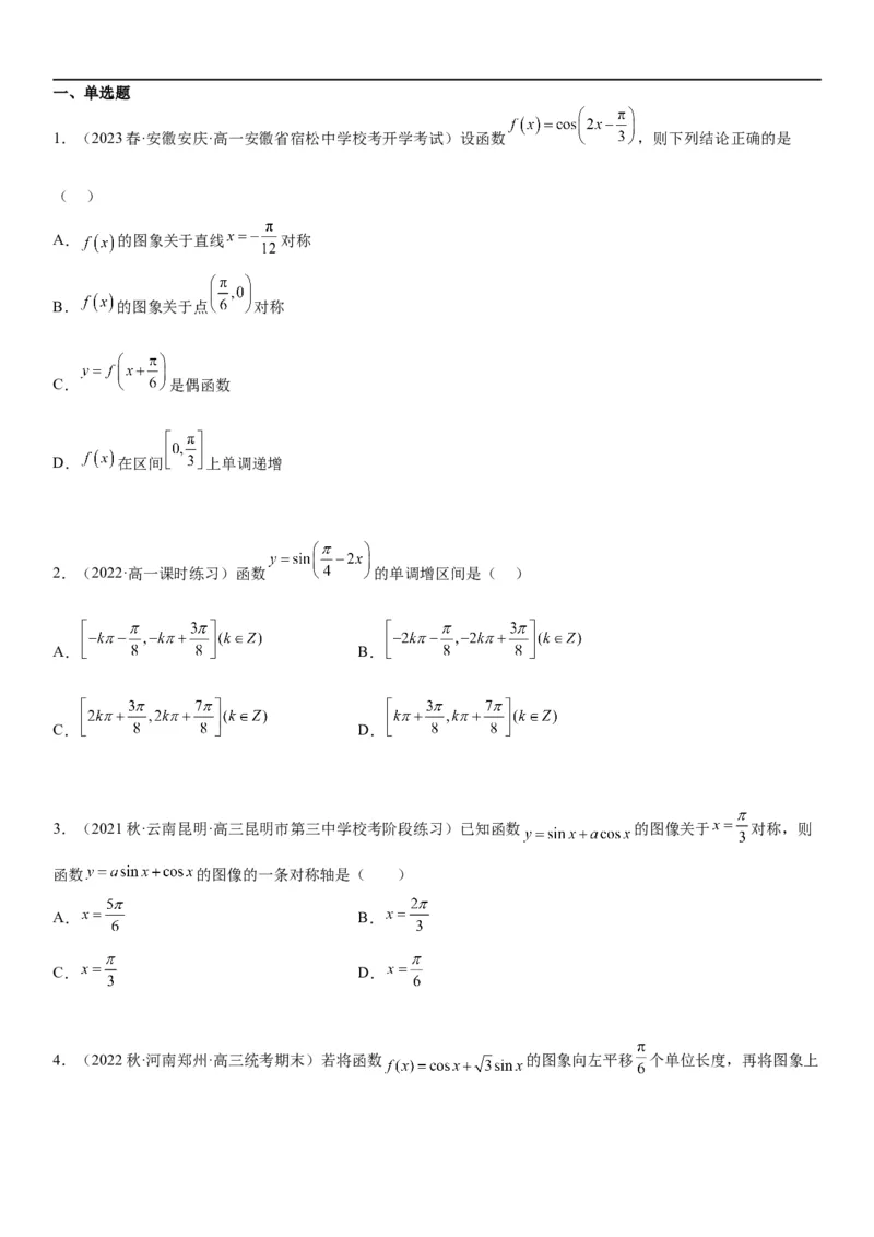 解密08三角函数图像与性质（原卷版）_新高考复习资料_2023年新高考资料_二轮复习_高频考点解密2023年高考数学二轮复习讲义+分层训练（新高考专用）