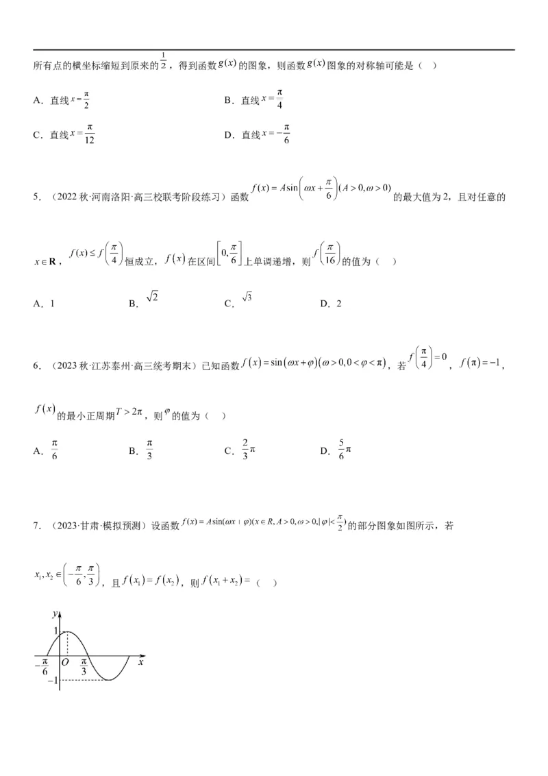 解密08三角函数图像与性质（原卷版）_新高考复习资料_2023年新高考资料_二轮复习_高频考点解密2023年高考数学二轮复习讲义+分层训练（新高考专用）