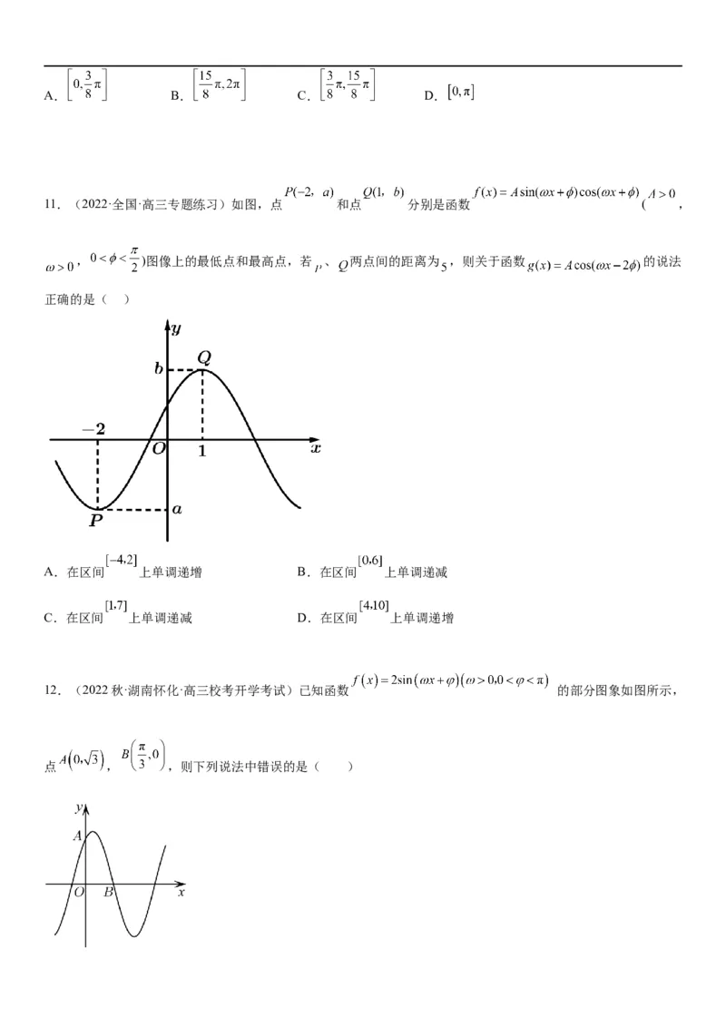 解密08三角函数图像与性质（原卷版）_新高考复习资料_2023年新高考资料_二轮复习_高频考点解密2023年高考数学二轮复习讲义+分层训练（新高考专用）