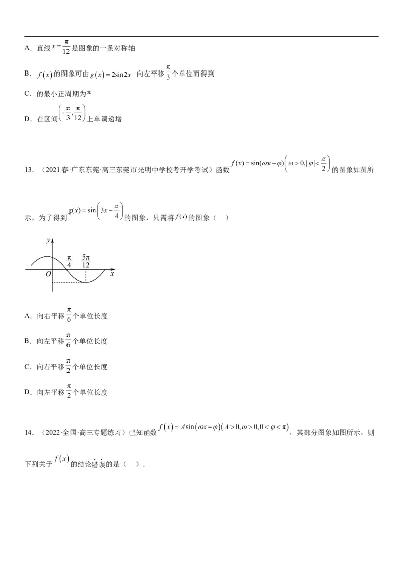 解密08三角函数图像与性质（原卷版）_新高考复习资料_2023年新高考资料_二轮复习_高频考点解密2023年高考数学二轮复习讲义+分层训练（新高考专用）