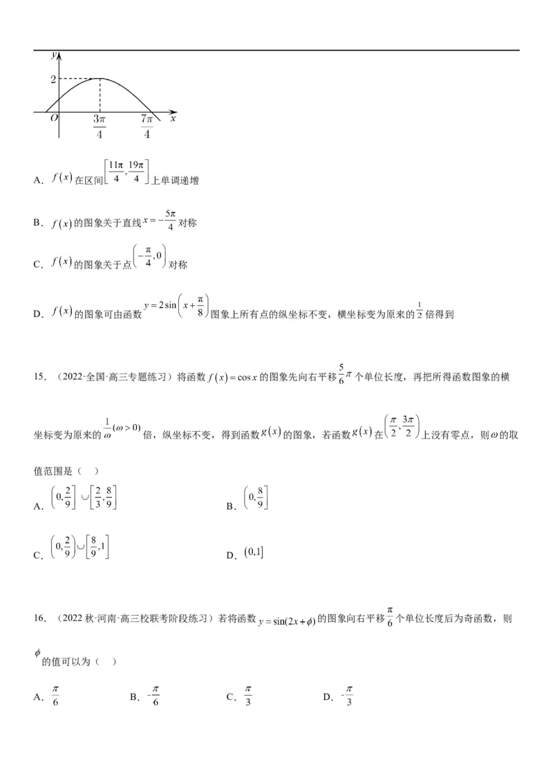 解密08三角函数图像与性质（原卷版）_新高考复习资料_2023年新高考资料_二轮复习_高频考点解密2023年高考数学二轮复习讲义+分层训练（新高考专用）