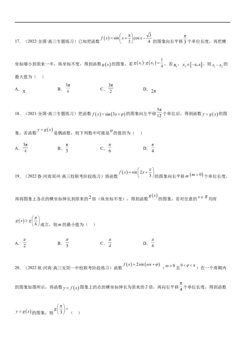 解密08三角函数图像与性质（原卷版）_新高考复习资料_2023年新高考资料_二轮复习_高频考点解密2023年高考数学二轮复习讲义+分层训练（新高考专用）