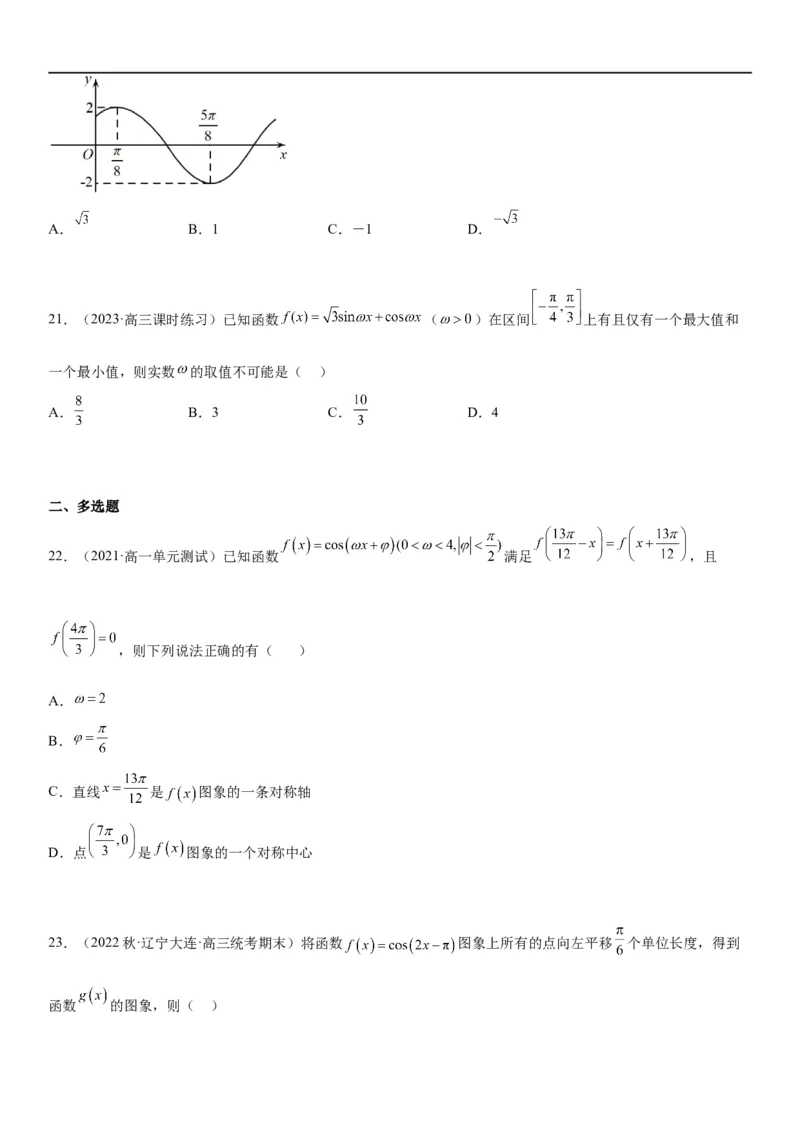 解密08三角函数图像与性质（原卷版）_新高考复习资料_2023年新高考资料_二轮复习_高频考点解密2023年高考数学二轮复习讲义+分层训练（新高考专用）