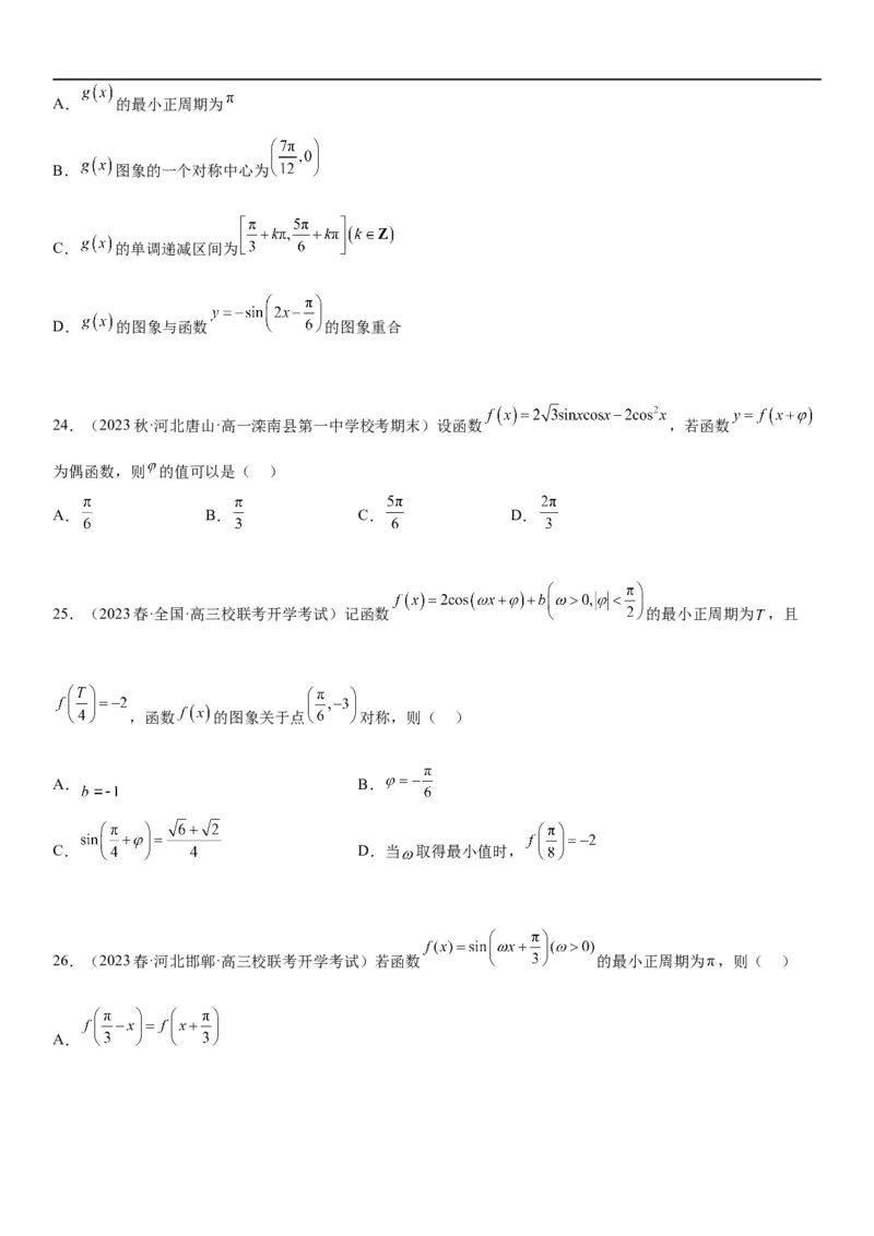 解密08三角函数图像与性质（原卷版）_新高考复习资料_2023年新高考资料_二轮复习_高频考点解密2023年高考数学二轮复习讲义+分层训练（新高考专用）