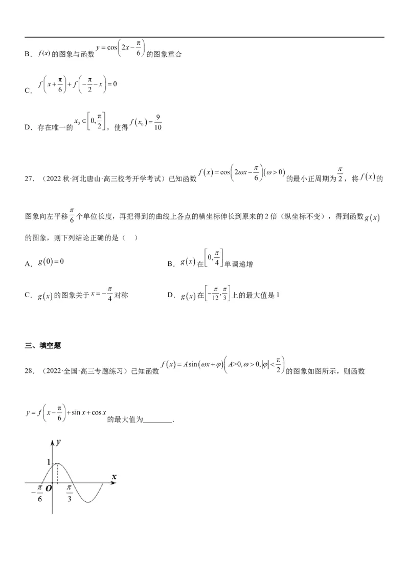 解密08三角函数图像与性质（原卷版）_新高考复习资料_2023年新高考资料_二轮复习_高频考点解密2023年高考数学二轮复习讲义+分层训练（新高考专用）