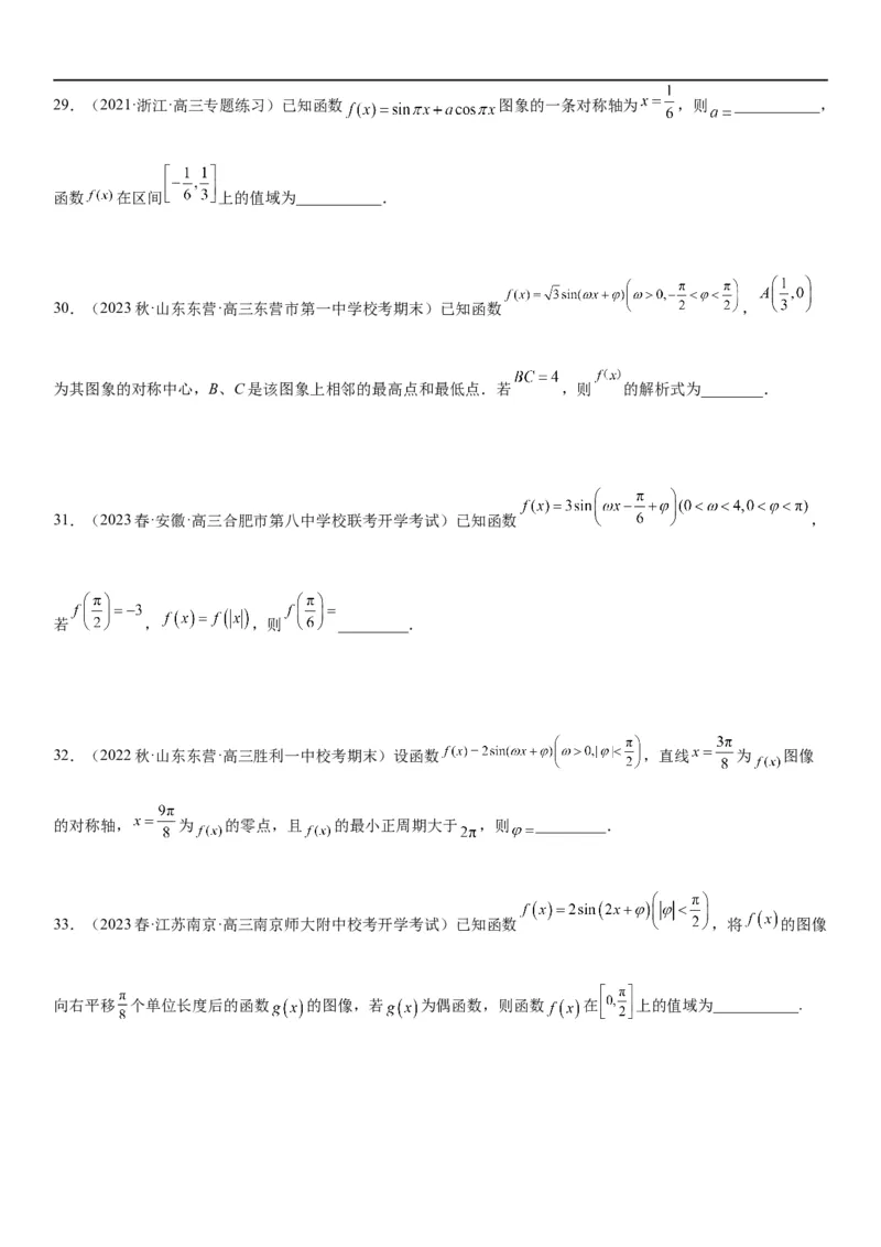 解密08三角函数图像与性质（原卷版）_新高考复习资料_2023年新高考资料_二轮复习_高频考点解密2023年高考数学二轮复习讲义+分层训练（新高考专用）