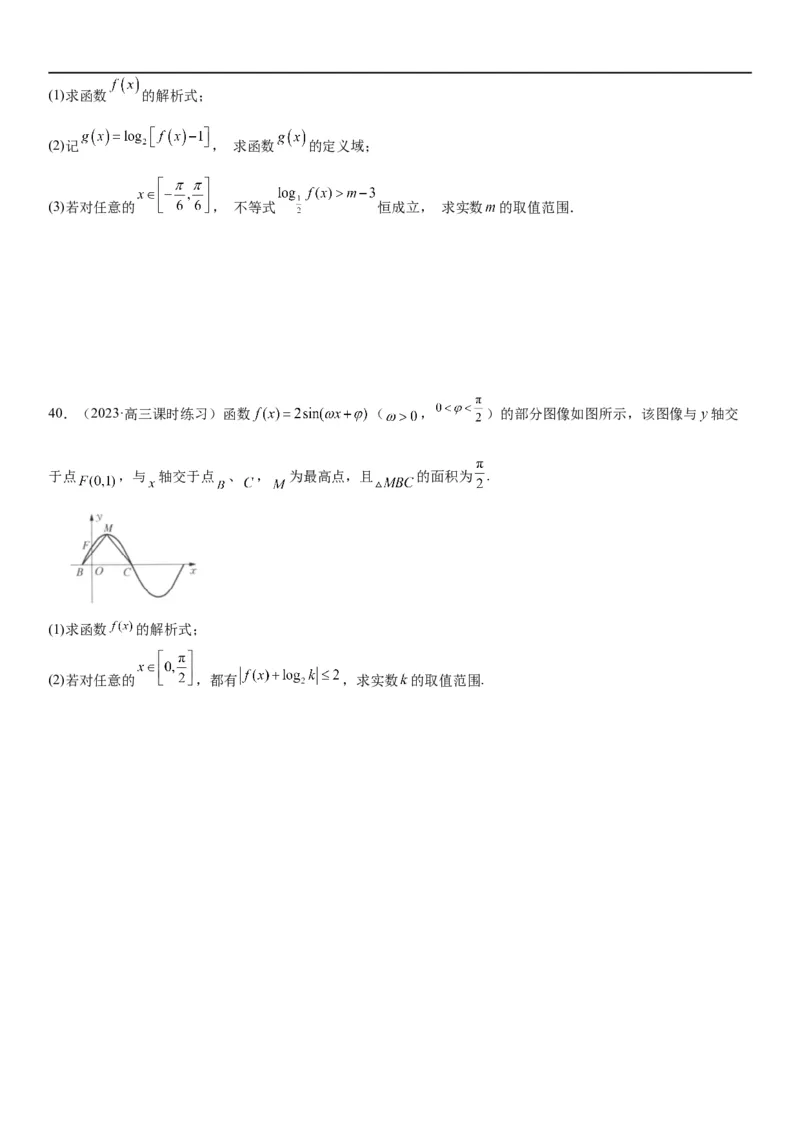 解密08三角函数图像与性质（原卷版）_新高考复习资料_2023年新高考资料_二轮复习_高频考点解密2023年高考数学二轮复习讲义+分层训练（新高考专用）
