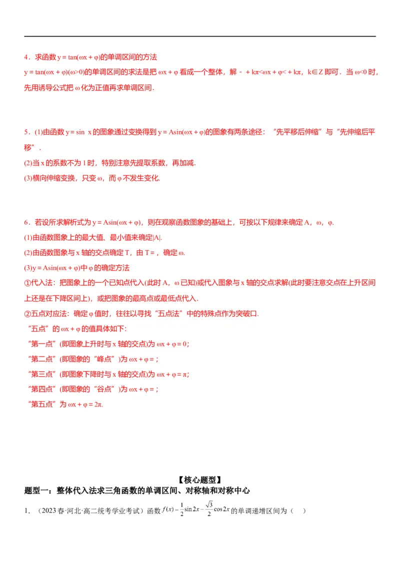 解密08三角函数图像与性质（原卷版）_新高考复习资料_2023年新高考资料_二轮复习_高频考点解密2023年高考数学二轮复习讲义+分层训练（新高考专用）