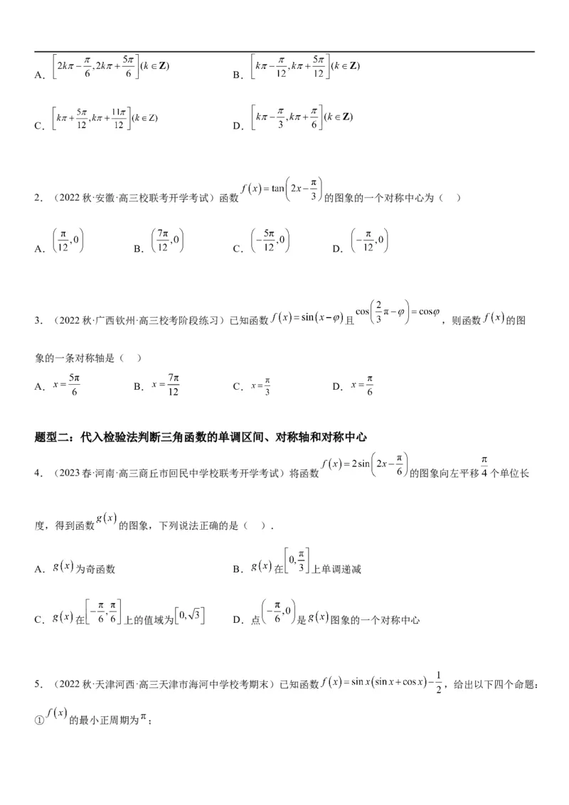 解密08三角函数图像与性质（原卷版）_新高考复习资料_2023年新高考资料_二轮复习_高频考点解密2023年高考数学二轮复习讲义+分层训练（新高考专用）