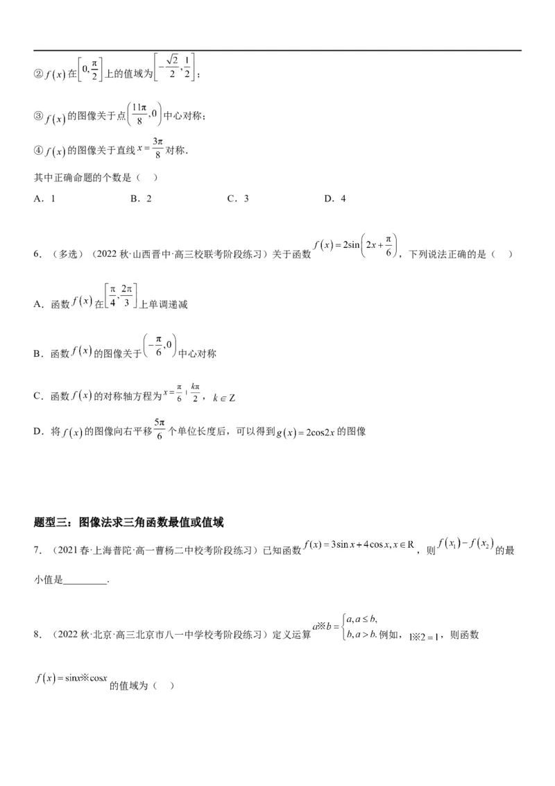 解密08三角函数图像与性质（原卷版）_新高考复习资料_2023年新高考资料_二轮复习_高频考点解密2023年高考数学二轮复习讲义+分层训练（新高考专用）