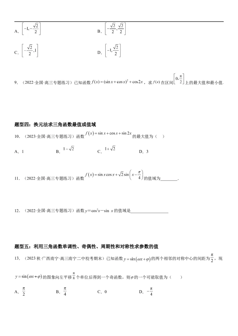 解密08三角函数图像与性质（原卷版）_新高考复习资料_2023年新高考资料_二轮复习_高频考点解密2023年高考数学二轮复习讲义+分层训练（新高考专用）