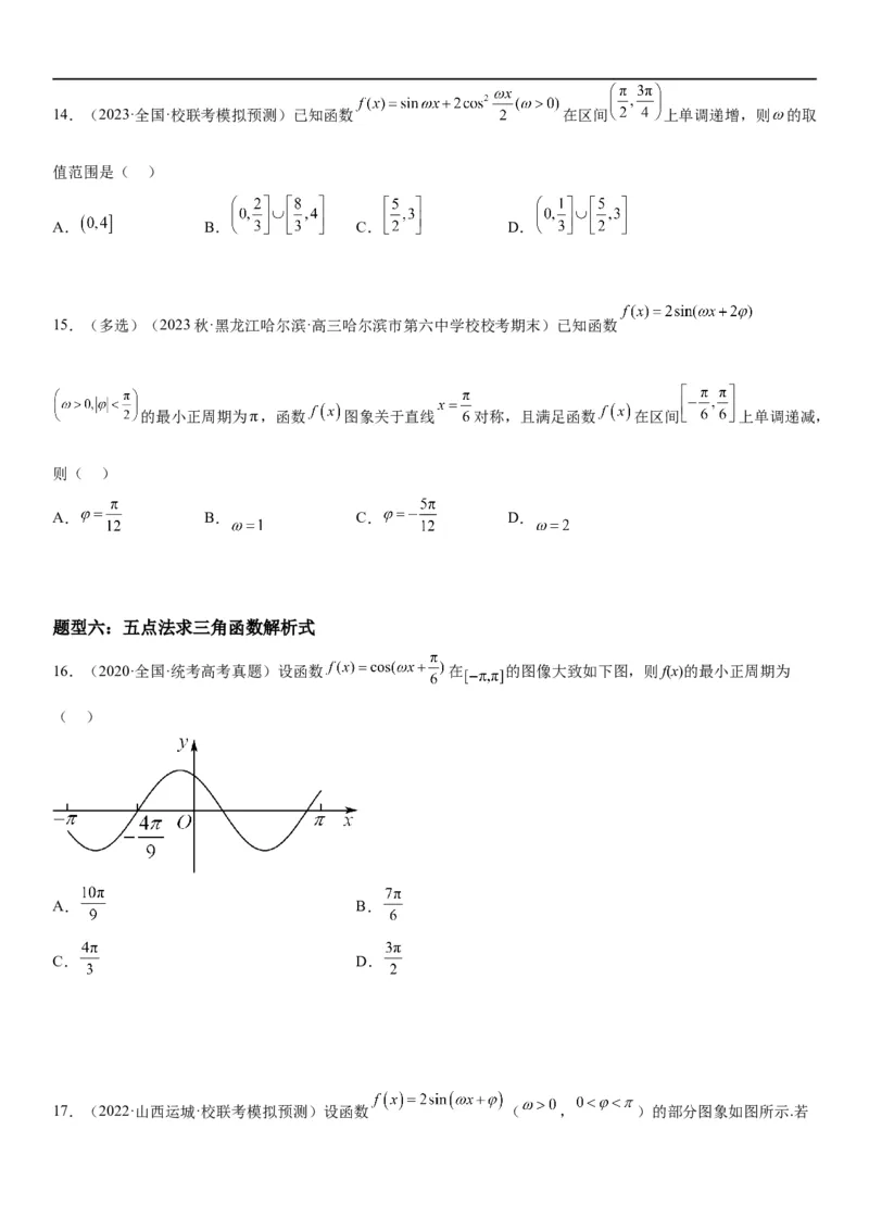 解密08三角函数图像与性质（原卷版）_新高考复习资料_2023年新高考资料_二轮复习_高频考点解密2023年高考数学二轮复习讲义+分层训练（新高考专用）