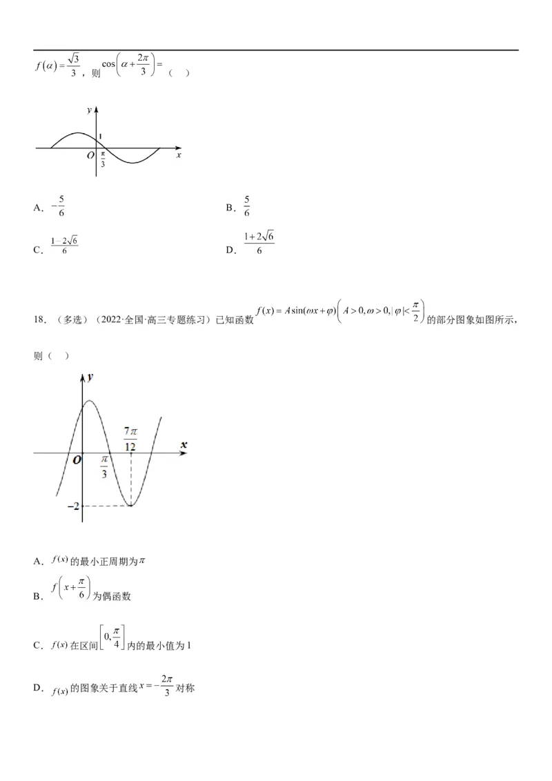 解密08三角函数图像与性质（原卷版）_新高考复习资料_2023年新高考资料_二轮复习_高频考点解密2023年高考数学二轮复习讲义+分层训练（新高考专用）
